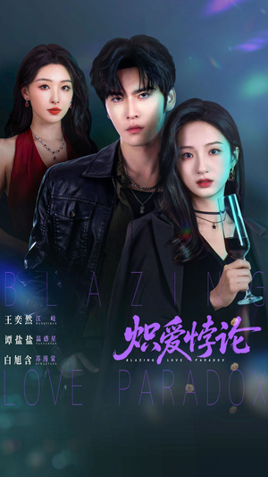 炽爱悖论封面