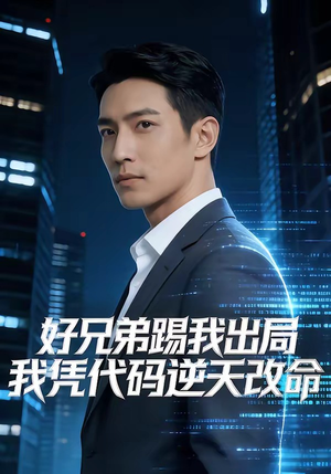 好兄弟踢我出局，我凭代码逆天改命封面