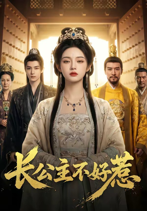 长公主不好惹封面