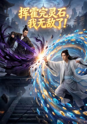 挥霍完灵石，我无敌了!封面