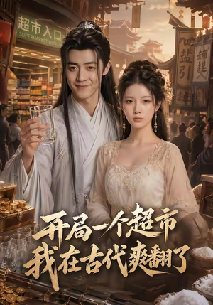 开局一个超市，我在古代爽翻了封面