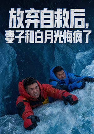 放弃自救后，妻子和白月光悔疯了封面