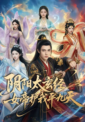 阴阳太玄经女帝护我平九天封面