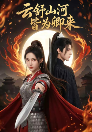 云舒山河皆为卿来封面