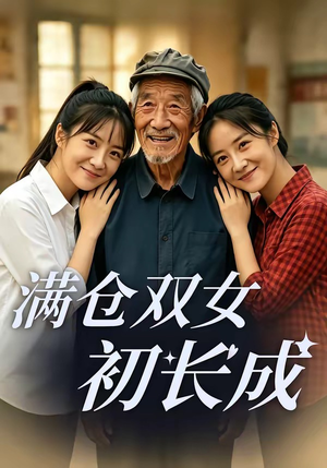 满仓双女初长成（65集）火爆短剧来袭