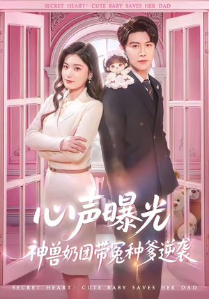 心声曝光，神兽奶团带冤种爹逆袭（70集）独家短剧免费看