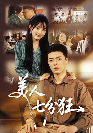 美人七分狂封面