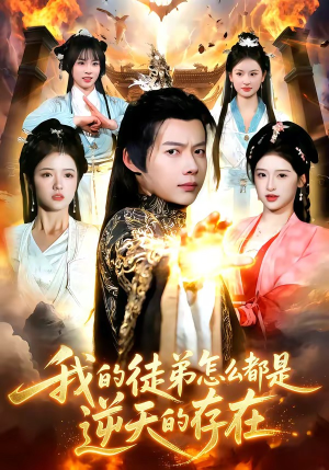 我的徒弟怎么都是逆天的存在封面