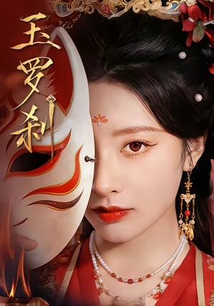 玉罗刹封面