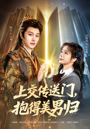 上交传送门，抱得美男归封面