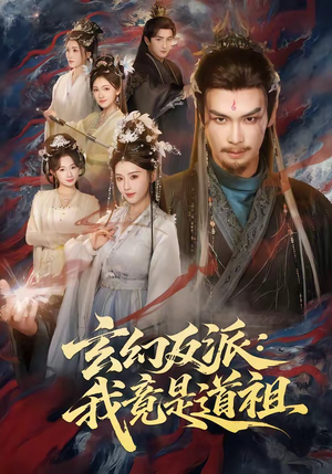 玄幻反派：我竟是道祖封面