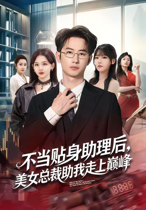 不当贴身助理后，美女总裁助我走上巅峰封面