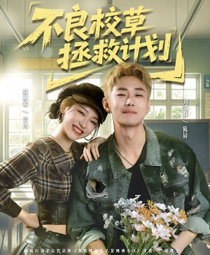 不良校草拯救计划封面