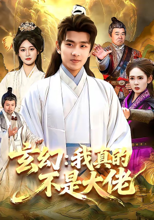 玄幻：我真的不是大佬封面