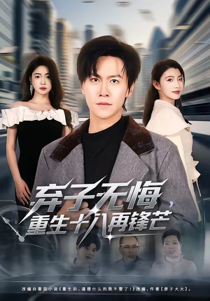 弃子无悔，重生十八再锋芒（65集）短剧小说在线看