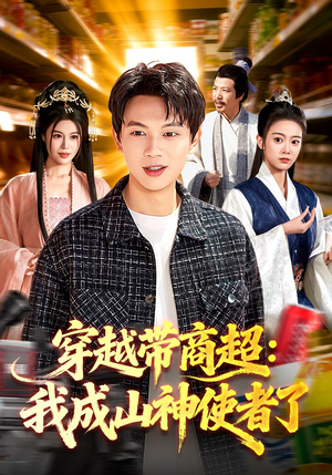 穿越带商超：我成山神使者了（129集）在哪个app能看