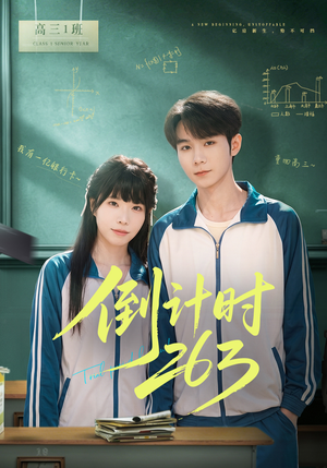 倒计时263（66集）短剧看全集