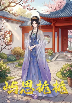 屿思栀栀（19集）热门短剧又来了