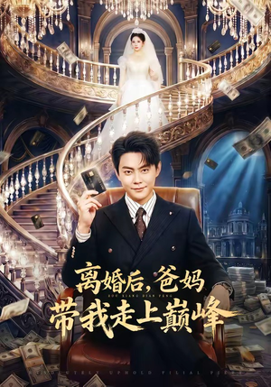 离婚后，爸妈带我走上巅峰（73集）爆款短剧抢先看