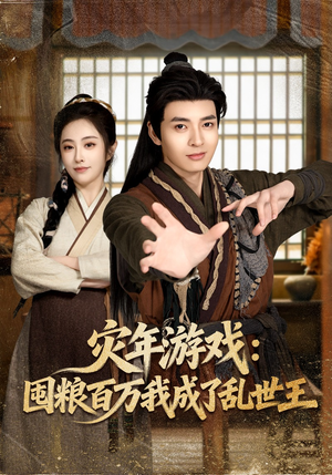 灾年游戏：囤粮百万我成了乱世王（80集）短剧全集免费看