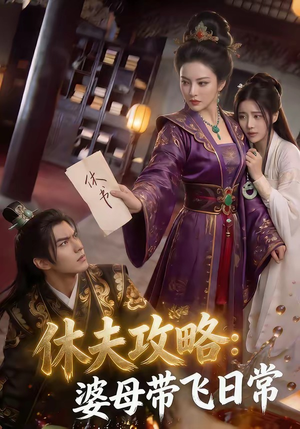 休夫攻略：婆母带飞日常（48集）全部免费看全集