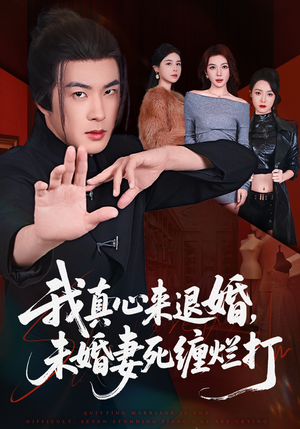 我真心来退婚，未婚妻死缠烂打（72集）短剧前十排行榜