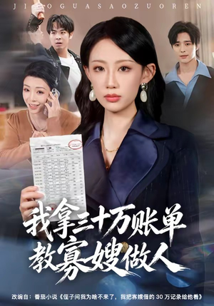我拿三十万账单教寡嫂做人（58集）短剧分享片段