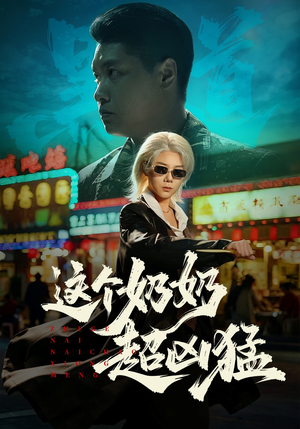 这个奶奶超凶猛（83集）海量资源免费看