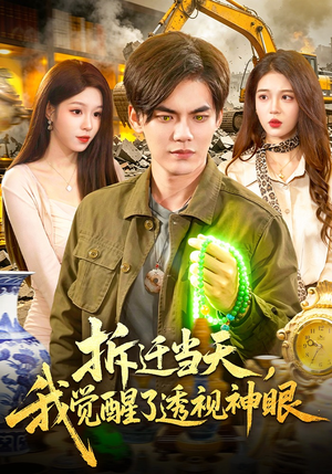 拆迁当天，我觉醒了透视神眼（119集）热门短剧在线看