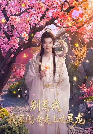 别惹我，我家闺女是上古灵龙（65集）百度在线观看