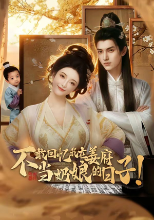 不敢回忆我在姜府当奶娘的日子！（95集）高清画质免费看
