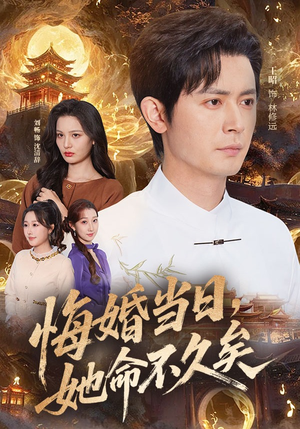 悔婚当日，她命不久矣（59集）火热短剧抢先看