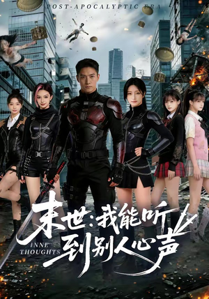 末世：我能听到别人心声封面