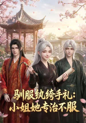驯服纨绔手札：小姐她专治不服封面