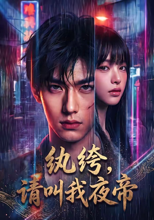 纨绔，请叫我夜帝封面