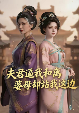 夫君逼我和离，婆母却站我这边封面