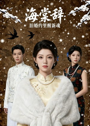 海棠辞：旧婚约里醒新魂封面