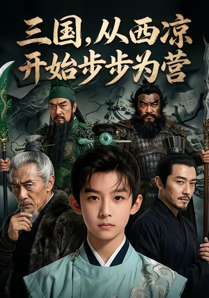 三国，从西凉开始步步为营封面