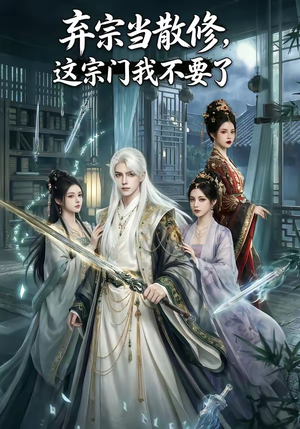 弃宗当散修,这宗门我不要了封面