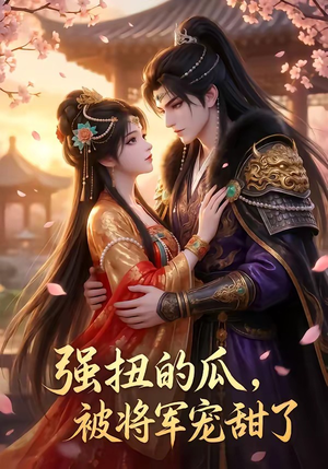 强扭的瓜，被将军宠甜了封面