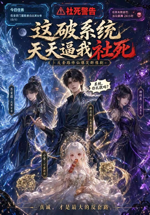 这破系统天天逼我社死封面