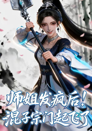 师姐发疯后！混子宗门起飞了封面