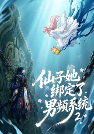 仙子她绑定了男频系统2封面