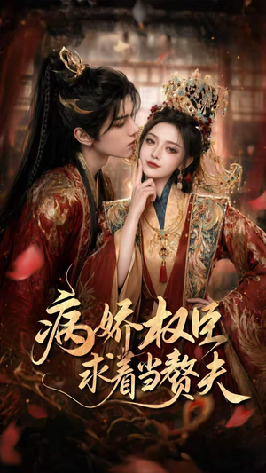 病娇权臣求着当赘夫封面