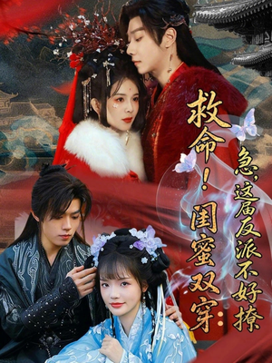 闺蜜双穿书，勾反派，掳病娇封面