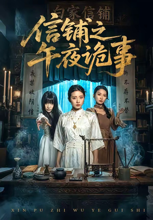 信铺之午夜诡事封面