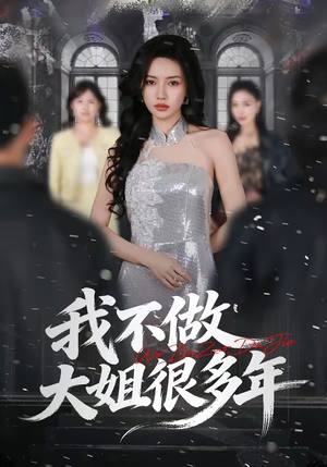 我不做大姐很多年封面