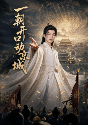 一朝开口动京城封面