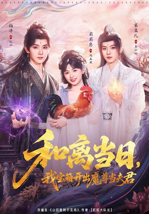 和离当日，我宝箱开出魔尊当夫君封面