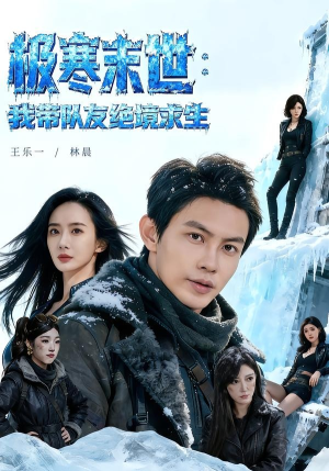 极寒末世：我带队友绝境求生封面